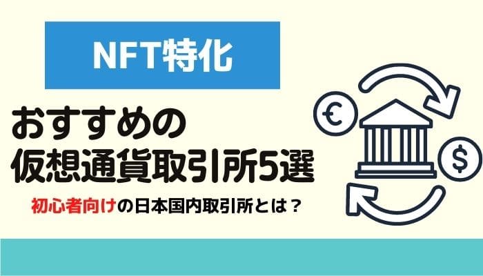 【NFT特化】仮想通貨取引所おすすめ5選【初心者向けの日本国内取引所とは？】