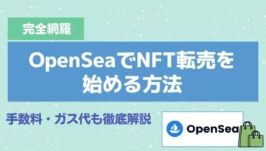 【完全網羅】OpenSeaでNFT転売を始める方法｜手数料・ガス代も徹底解説