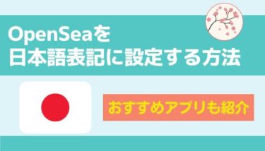 【簡単】OpenSeaを日本語表記に設定する方法｜おすすめアプリも紹介