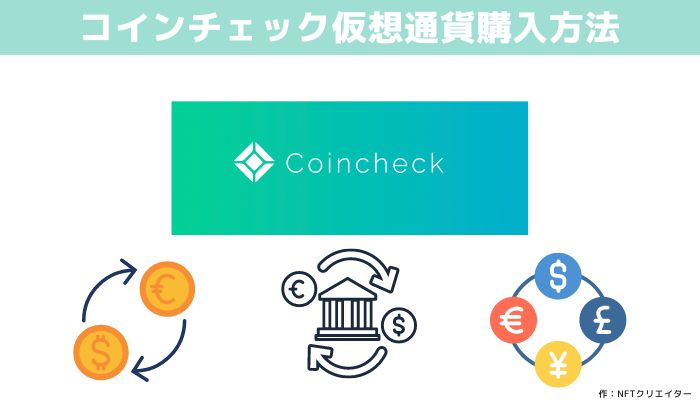 コインチェック（Coincheck）で仮想通貨を購入する方法