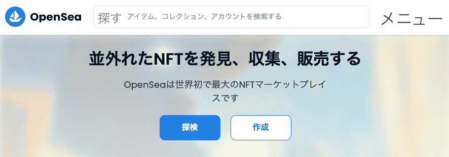 OpenSeaを開いて日本語表記に変更する「Google Chrome」