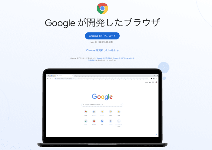 「Google Chrome」アプリをダウンロード