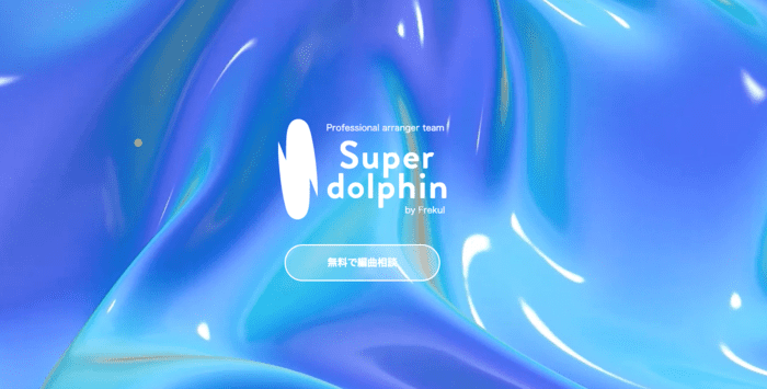 NFT音楽の楽曲制作におすすめのサイト『Super dolphin』