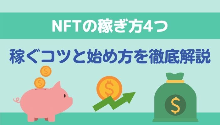 【最新版】NFTの稼ぎ方4つ｜稼ぐコツと始め方を徹底解説