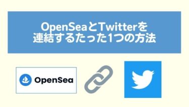 【簡単】OpenSeaとTwitterを連結するたった1つの方法【メリットも解説】