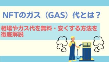 NFTのガス（GAS）代とは？相場やガス代を無料・安くする方法を徹底解説