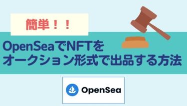 【初心者向け】OpenSeaでNFTをオークション形式で出品する方法