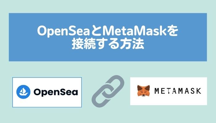 【簡単】OpenSeaとMetaMask（メタマスク）ウォレットを接続する方法