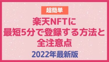 【超簡単】楽天NFTに最短5分で登録する方法と全注意点【2022年最新版】