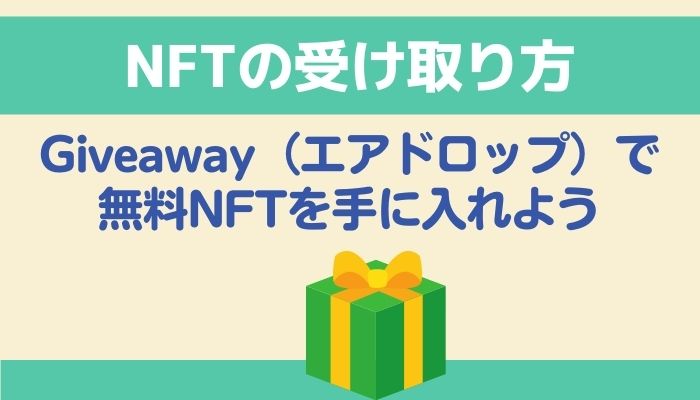 【NFTの受け取り方】Giveaway（エアドロップ）で無料NFTを手に入れよう