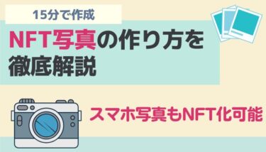 【簡単】NFT写真の作り方を徹底解説｜スマホ写真もNFT化可能