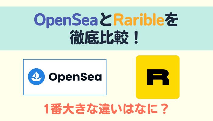 【最新版】OpenSeaとRaribleを徹底比較！1番大きな違いはなに？