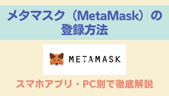【簡単】メタマスク（MetaMask）の登録方法｜スマホアプリ・PC別で徹底解説