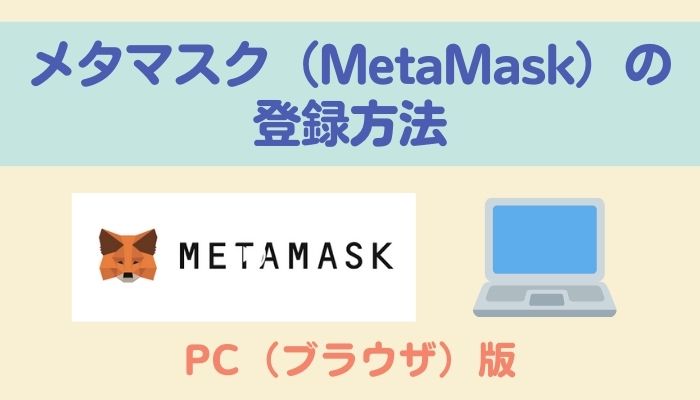 メタマスク（MetaMask）の登録方法【PC（ブラウザ）版】
