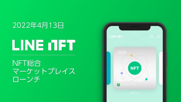 NFTマーケットプレイス「LINE NFT」とは？