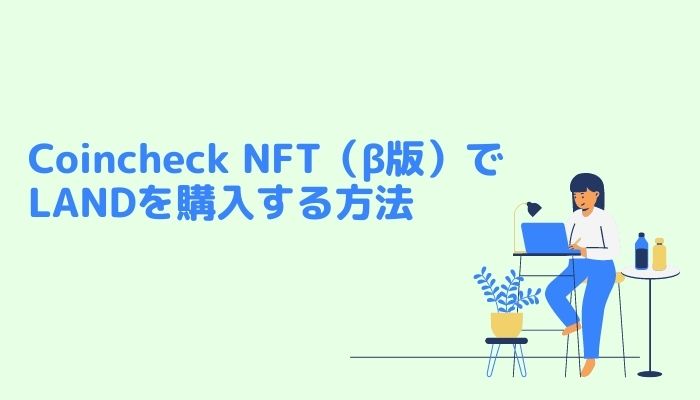Coincheck NFT（β版）でLANDを購入する方法
