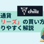 仮想通貨「チリーズ(Chiliz/CHZ)」の買い方をわかりやすく解説