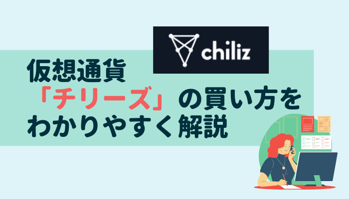 仮想通貨「チリーズ(Chiliz/CHZ)」の買い方をわかりやすく解説