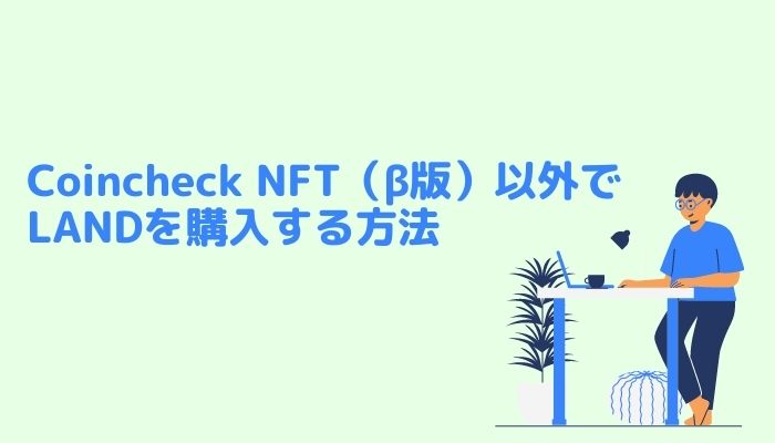 Coincheck NFT（β版）以外でLANDを購入する方法