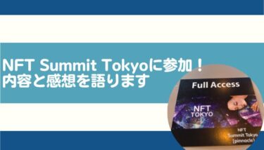 NFT Summit Tokyo（NFT_Tokyo 2022）に参加してきました！内容と感想を語ります