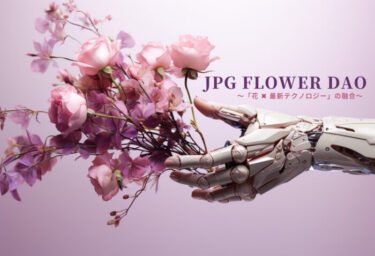 JPG Flower DAOのメタバース情報が解禁！次世代の花コミュニティが取り組む1年プロジェクトとは？